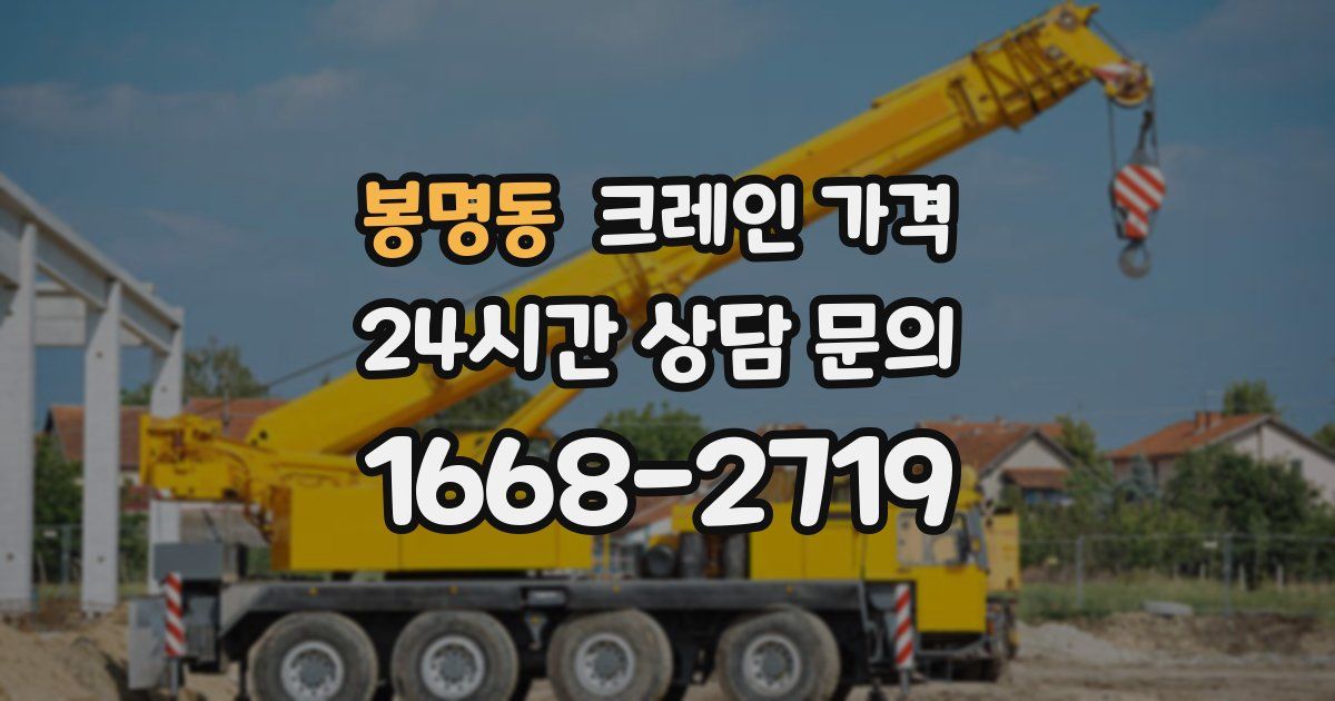 봉명동 크레인 가격