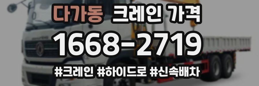 다가동 크레인 가격