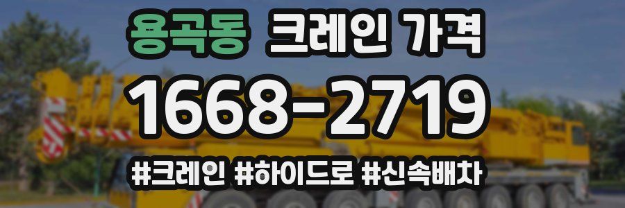용곡동 크레인 가격