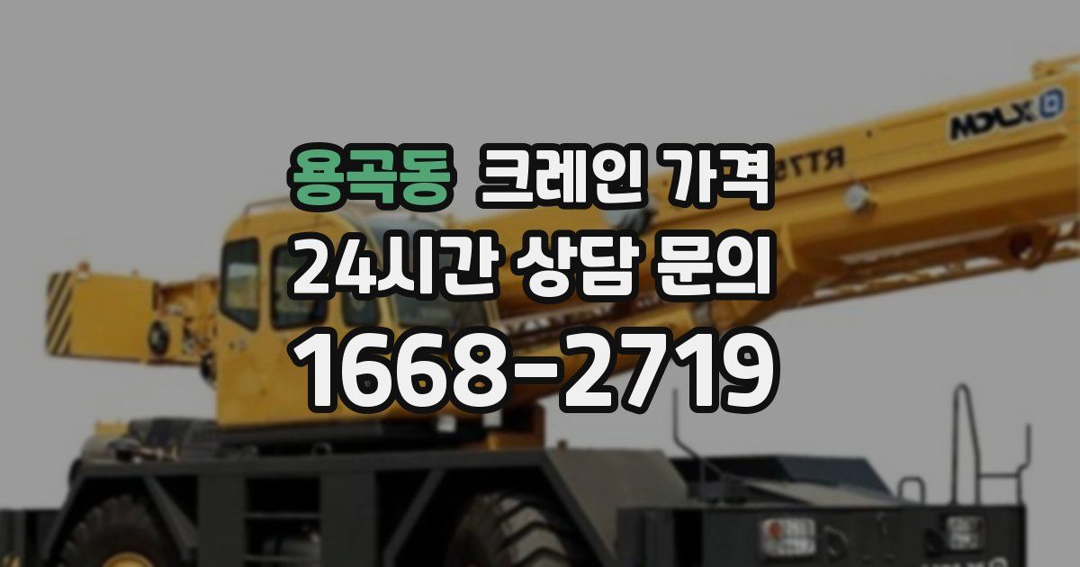 용곡동 크레인 가격