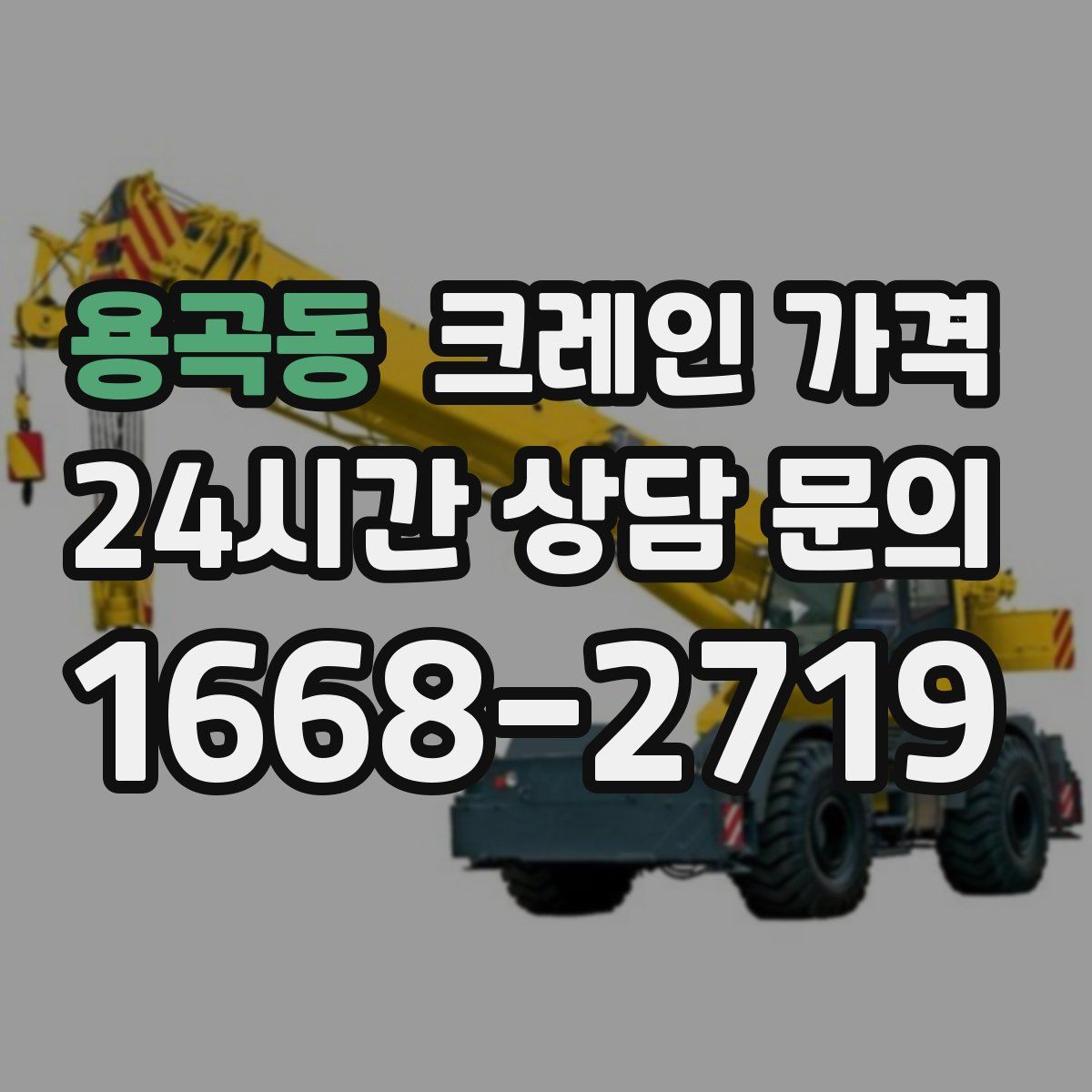 용곡동 크레인 가격