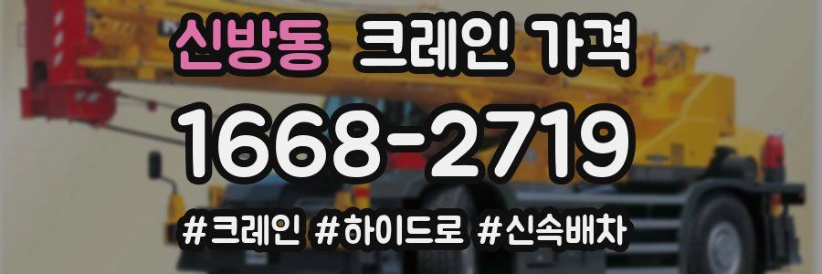 신방동 크레인 가격