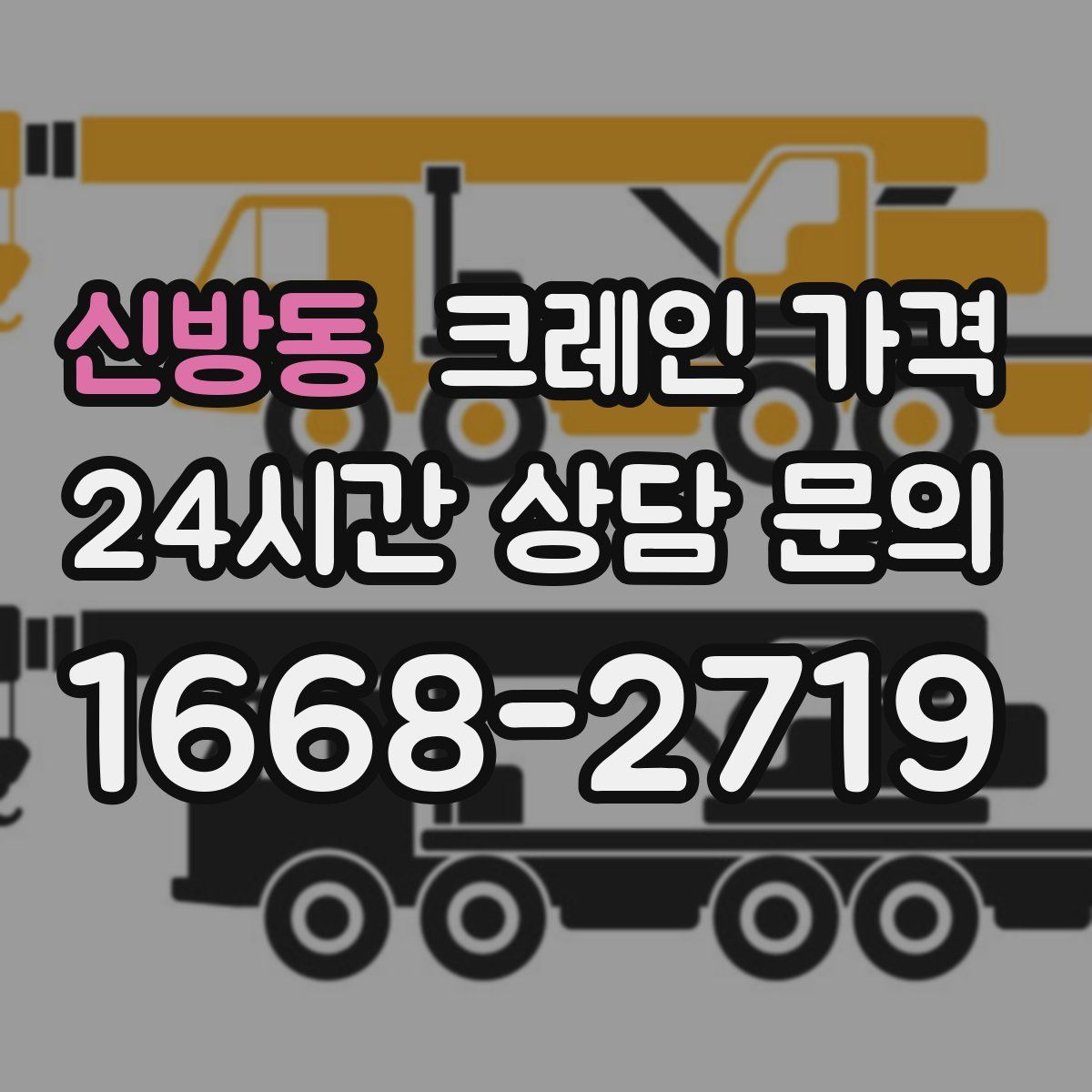 신방동 크레인 가격