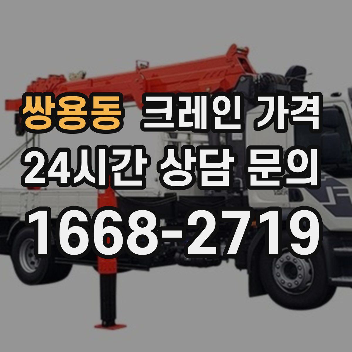 쌍용동 크레인 가격