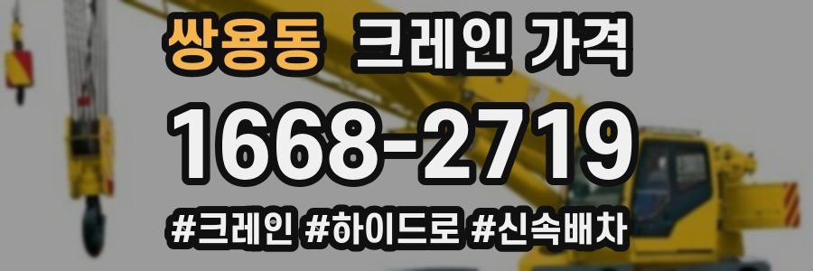 쌍용동 크레인 가격