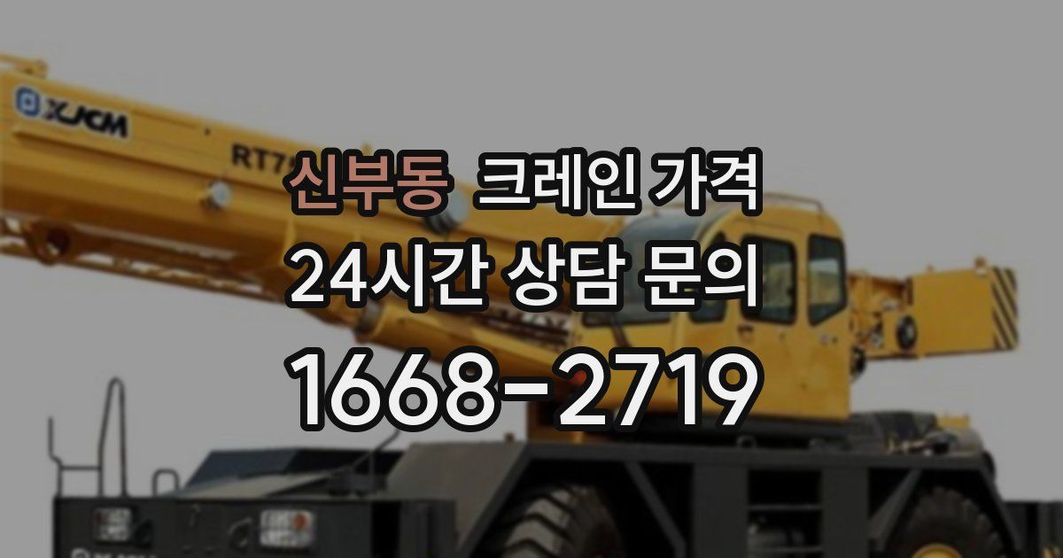 신부동 크레인 가격