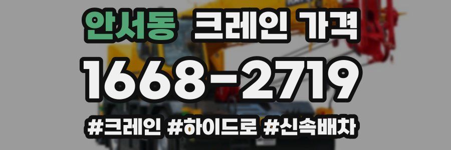 안서동 크레인 가격