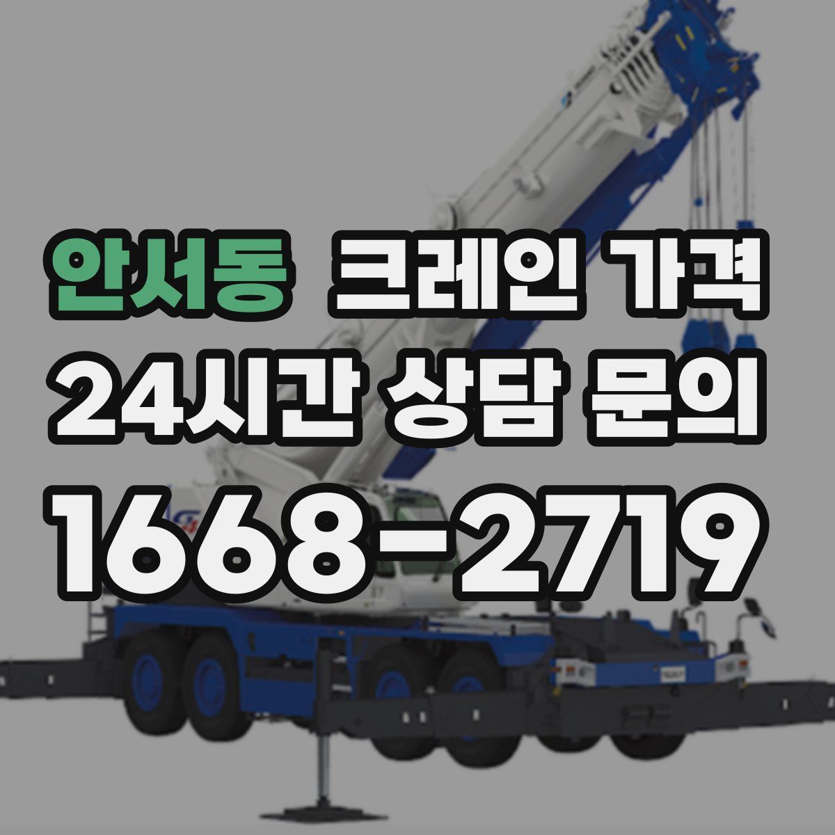 안서동 크레인 가격