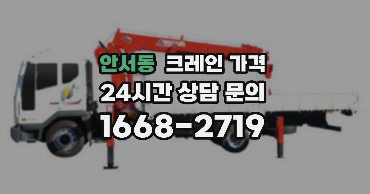 안서동 크레인 가격