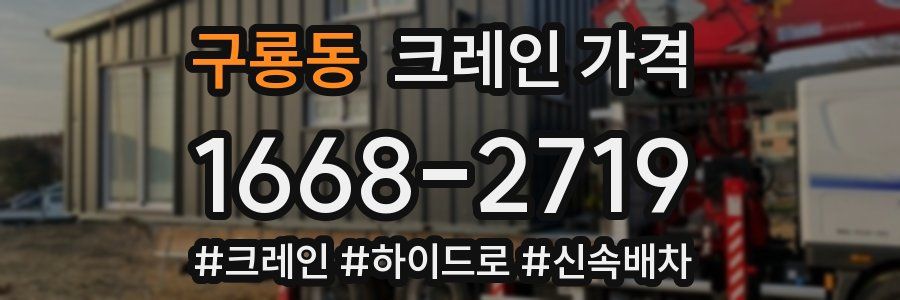 구룡동 크레인 가격