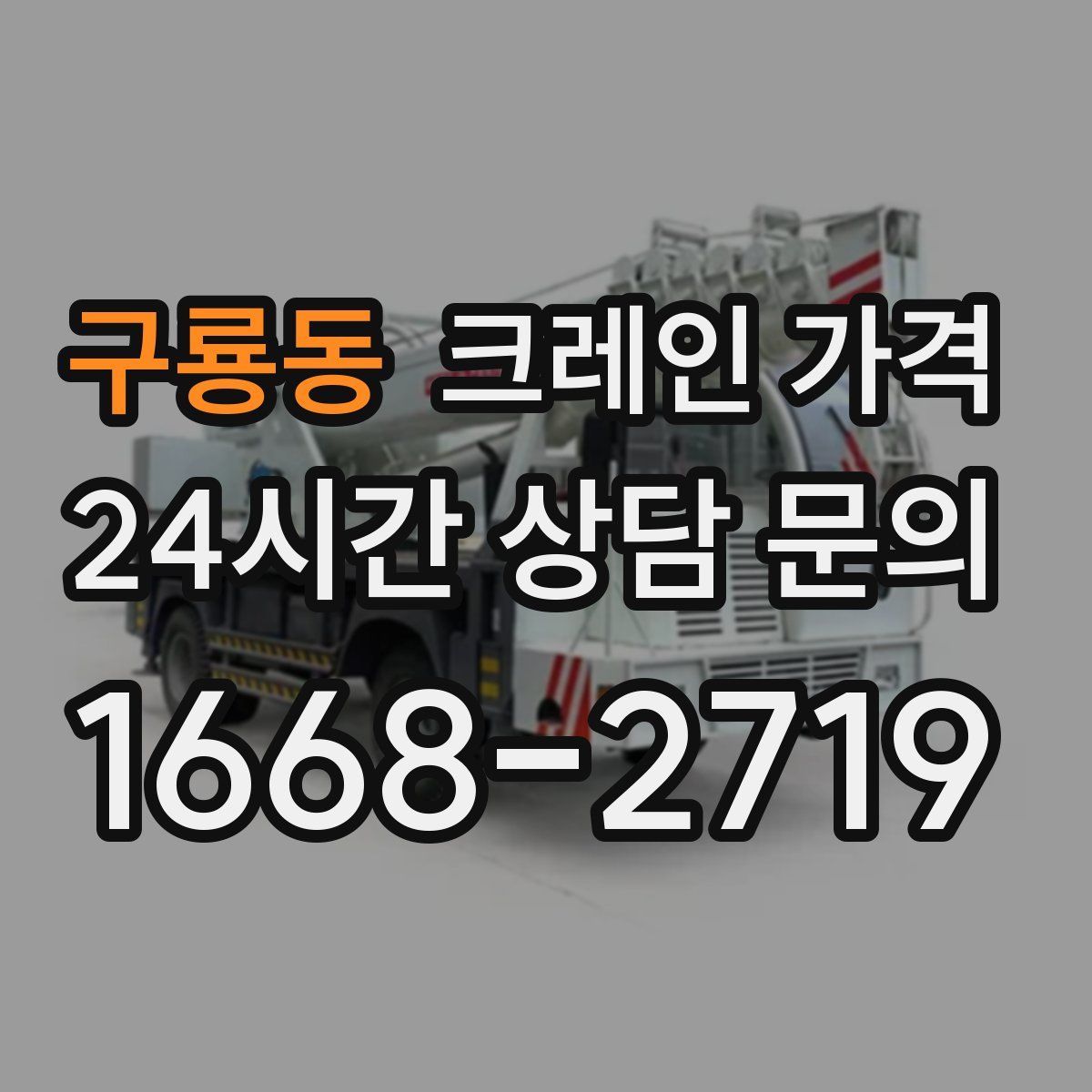 구룡동 크레인 가격