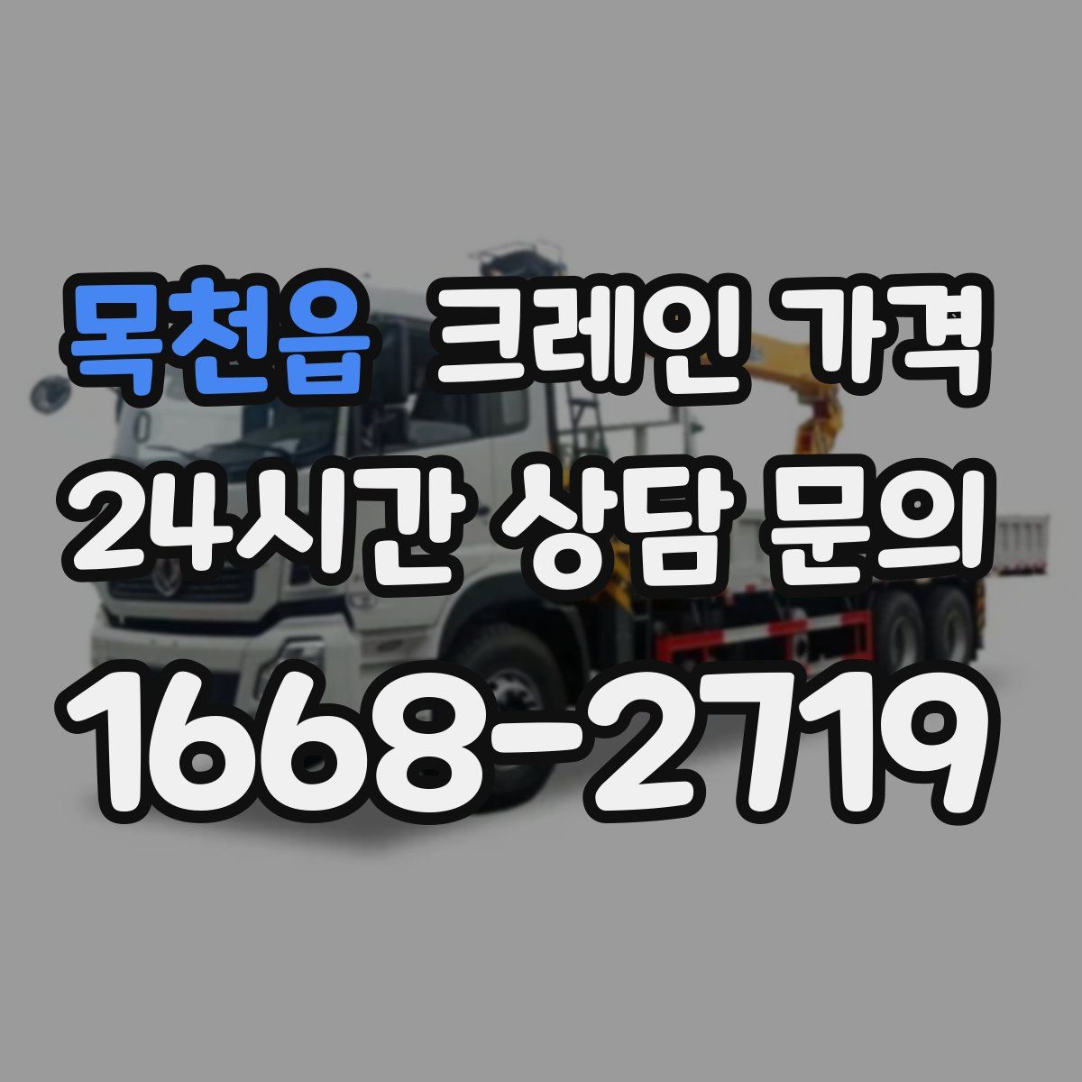 목천읍 크레인 가격