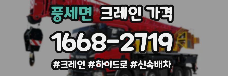 풍세면 크레인 가격