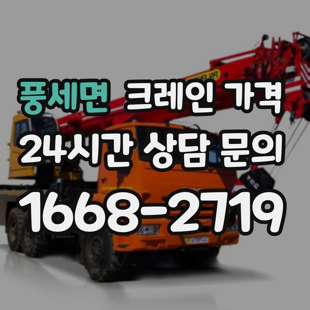 풍세면 크레인 가격