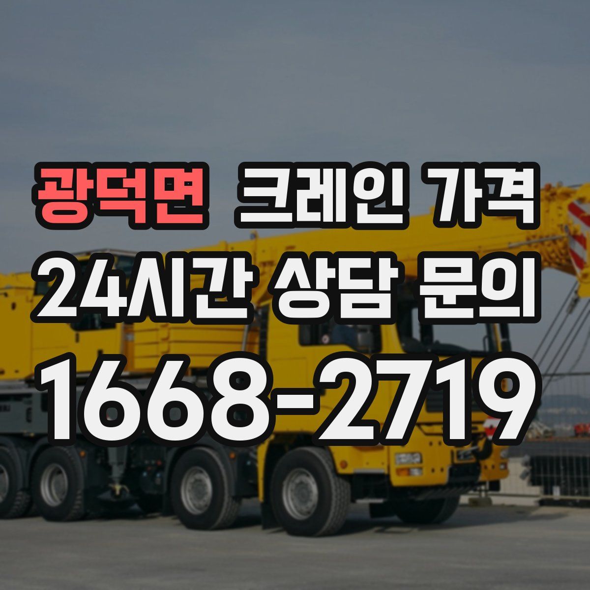 광덕면 크레인 가격