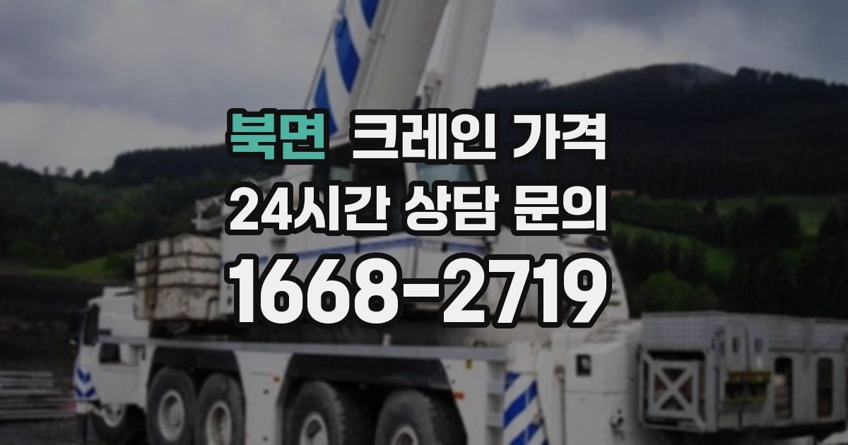 북면 크레인 가격