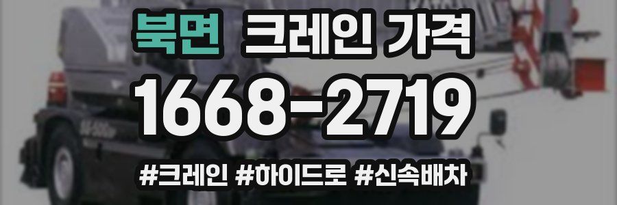 북면 크레인 가격