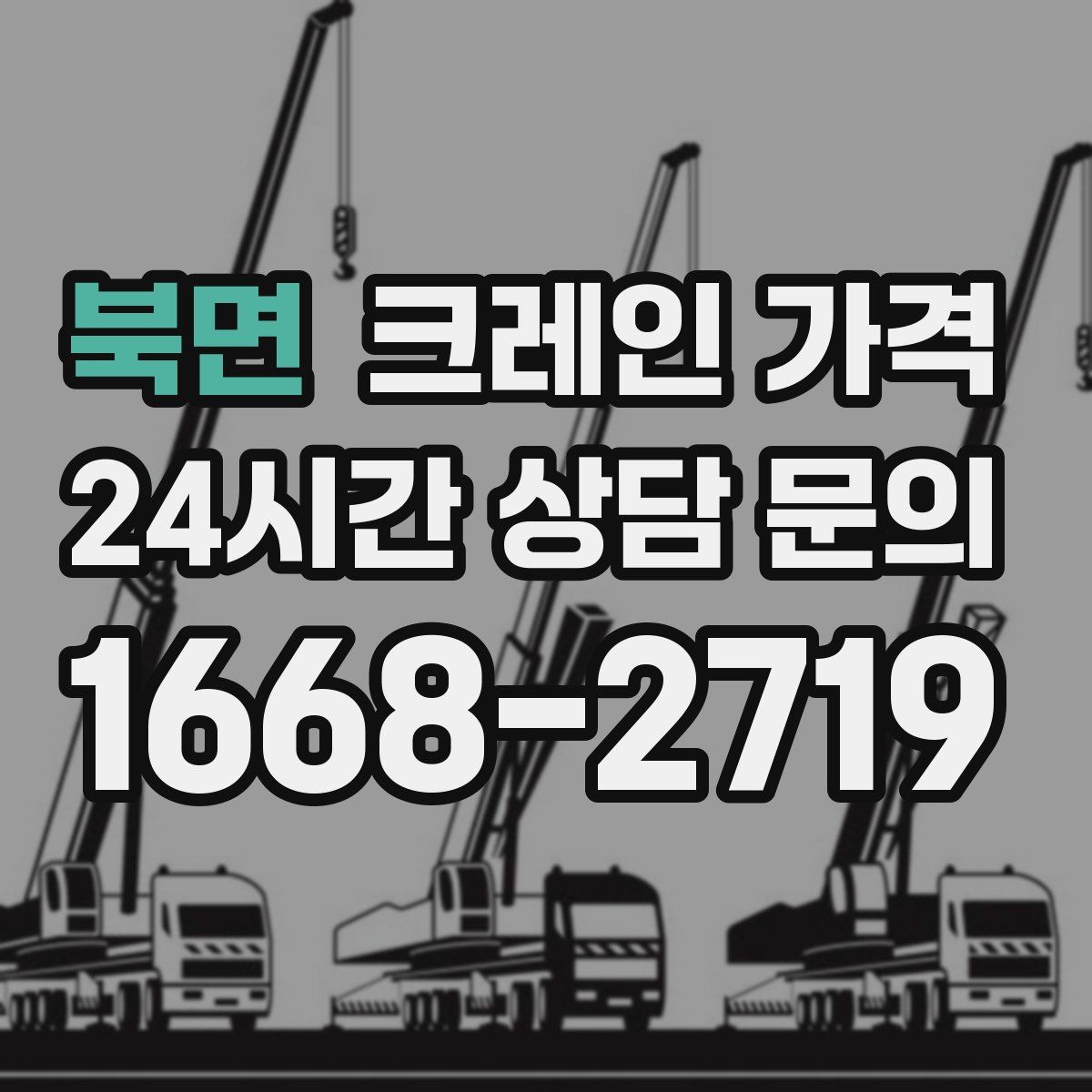 북면 크레인 가격