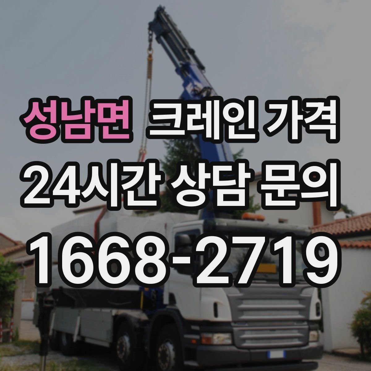 성남면 크레인 가격