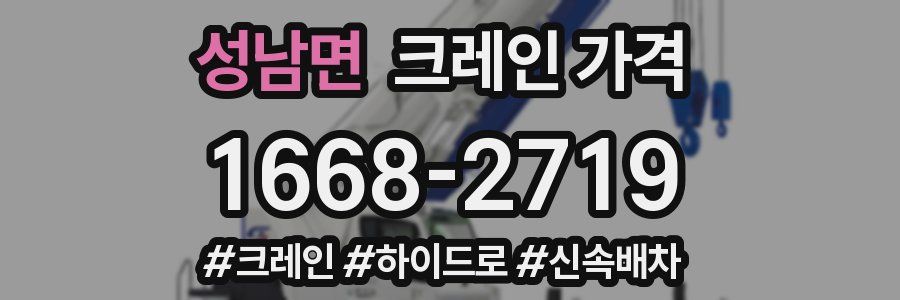 성남면 크레인 가격
