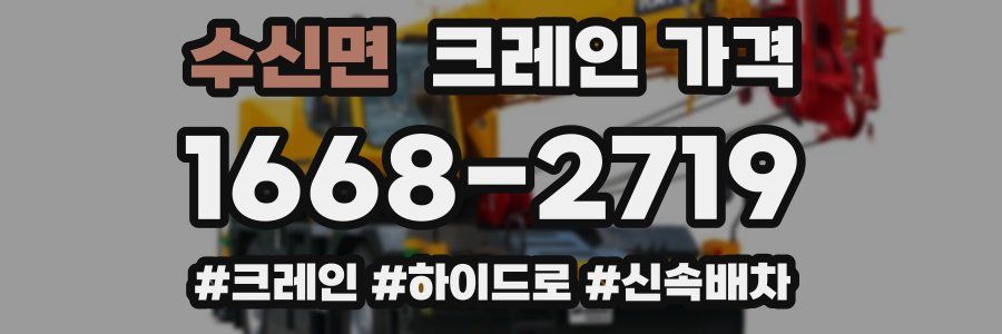 수신면 크레인 가격