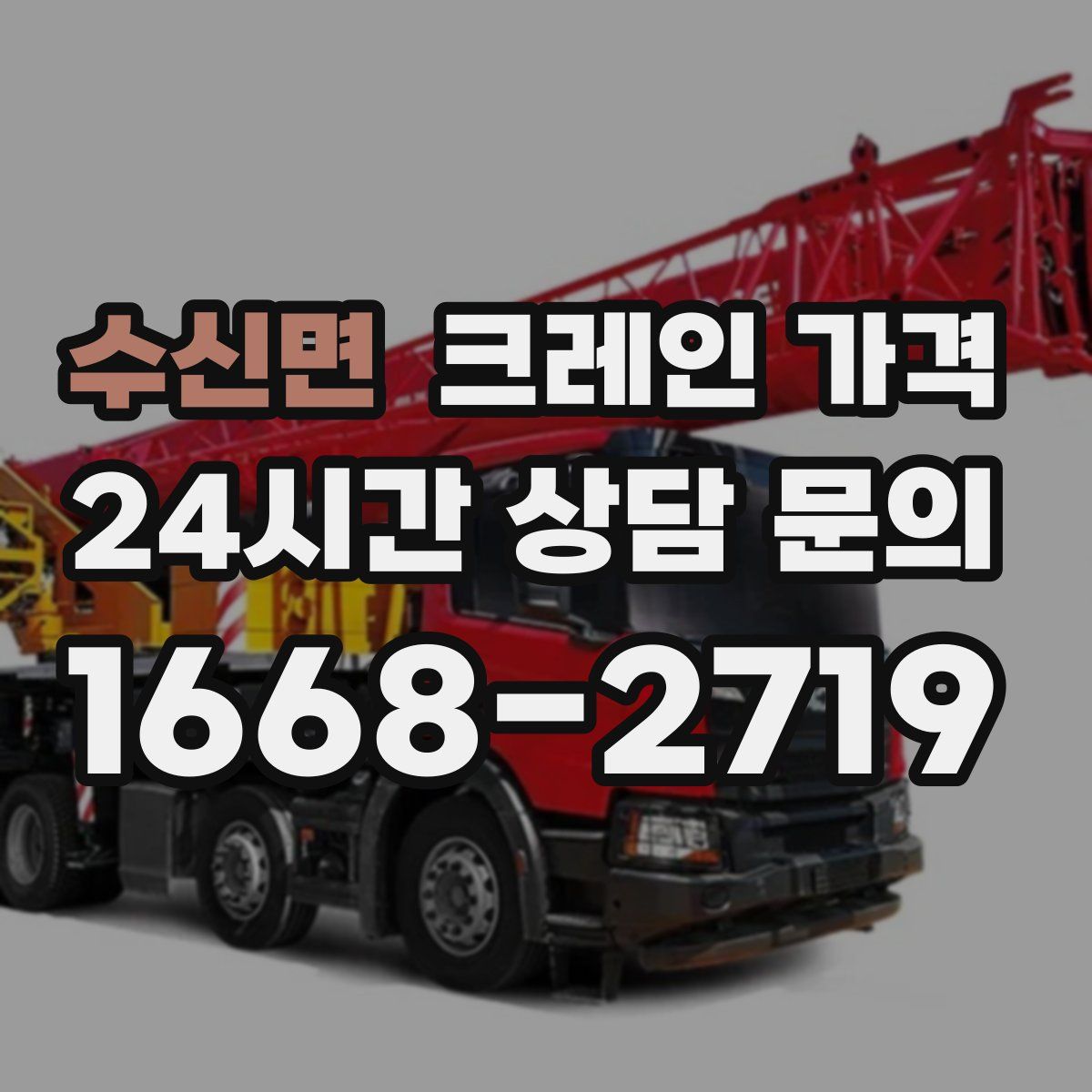 수신면 크레인 가격