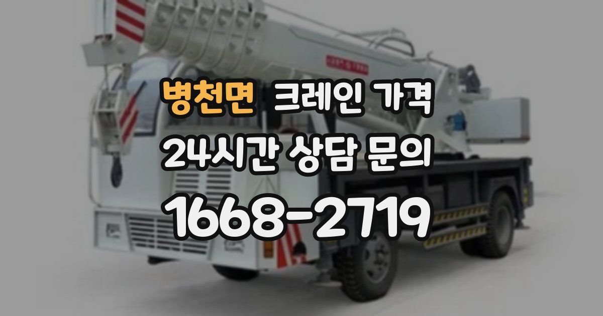 병천면 크레인 가격