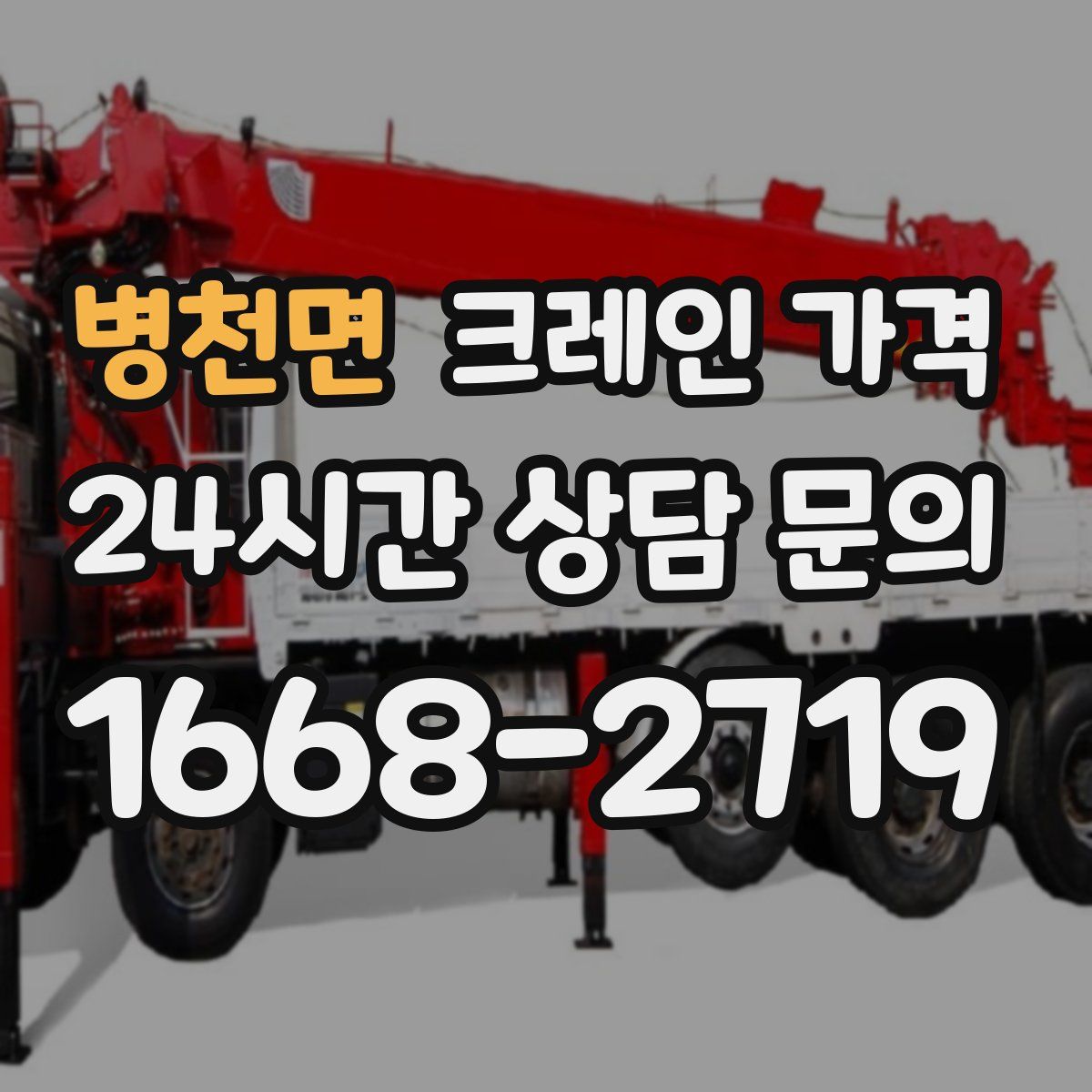 병천면 크레인 가격
