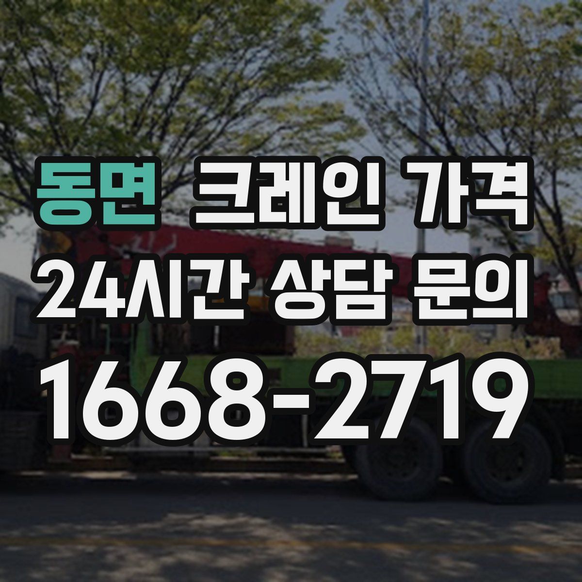 동면 크레인 가격