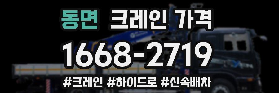 동면 크레인 가격