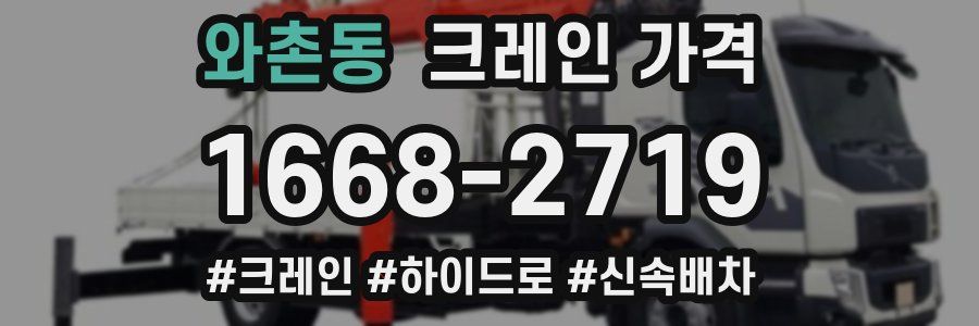 와촌동 크레인 가격