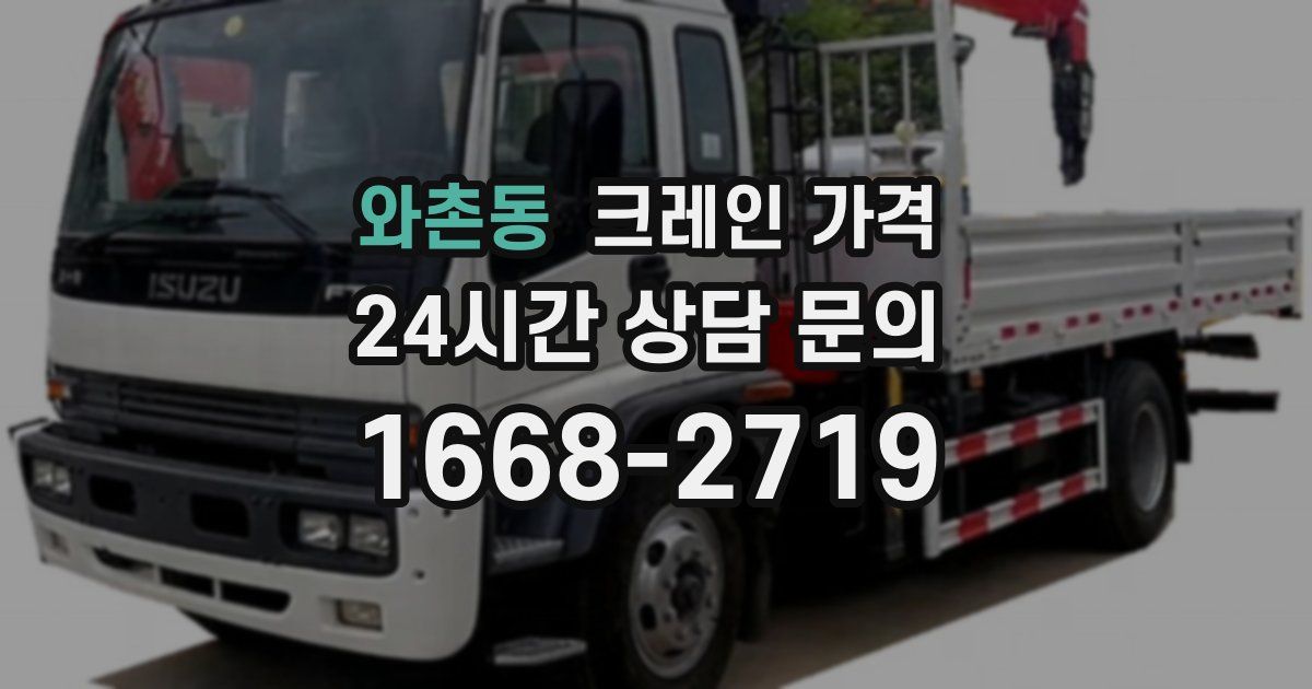 와촌동 크레인 가격