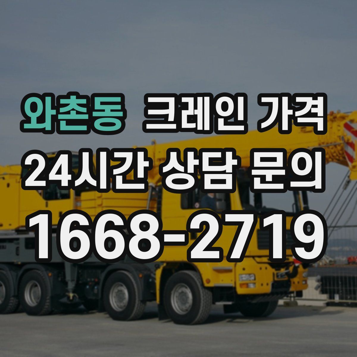 와촌동 크레인 가격