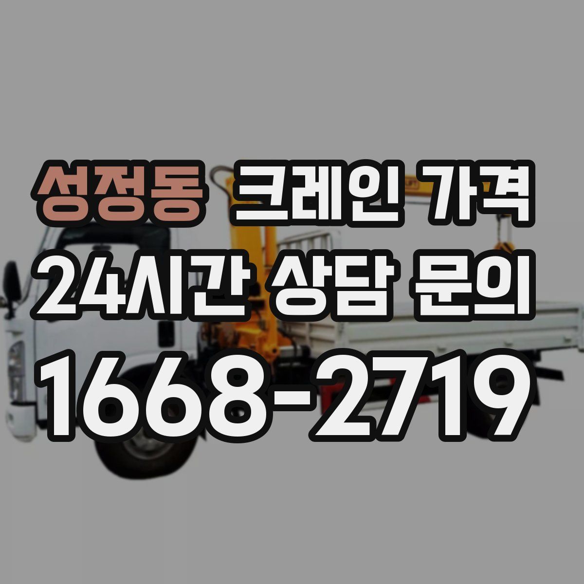 성정동 크레인 가격