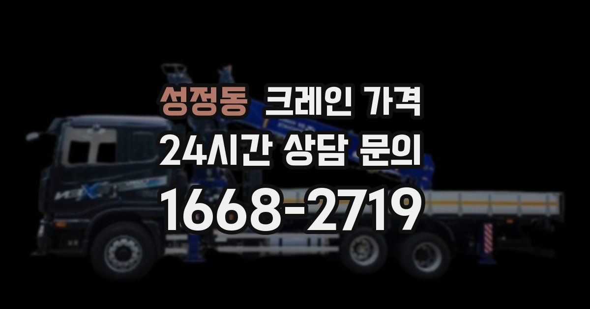 성정동 크레인 가격