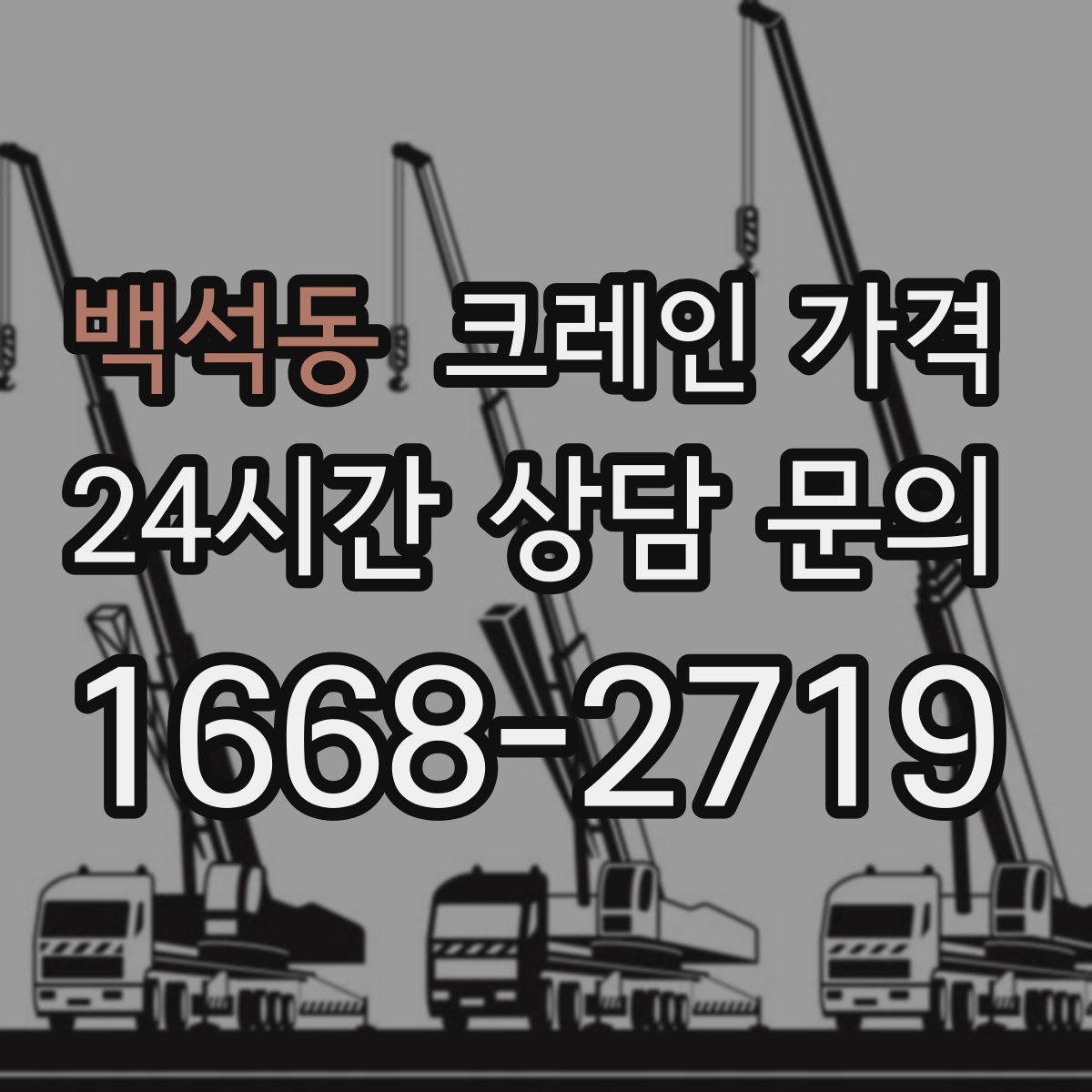 백석동 크레인 가격