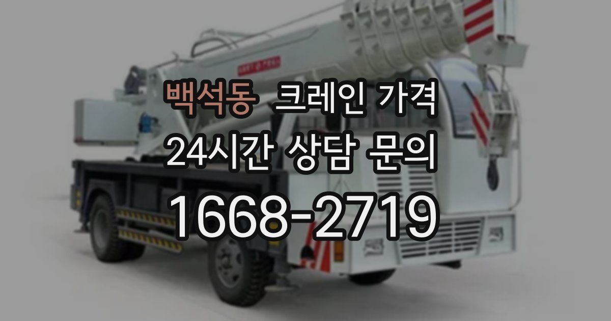 백석동 크레인 가격