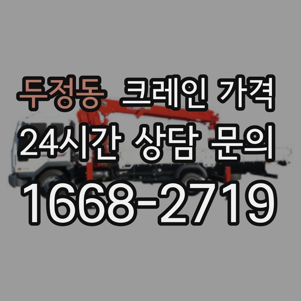 두정동 크레인 가격 상담 전 현장 조건을 정리하는 요령