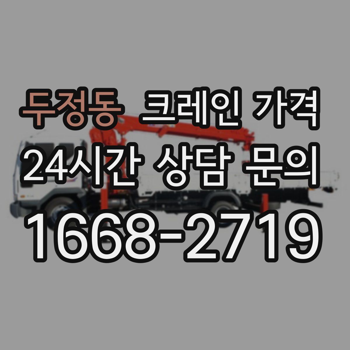 두정동 크레인 가격