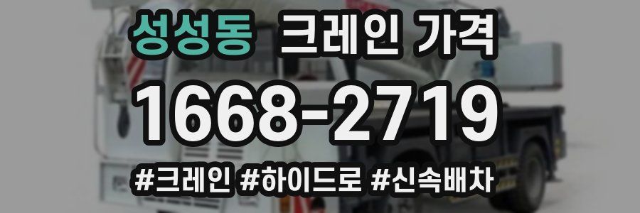 성성동 크레인 가격