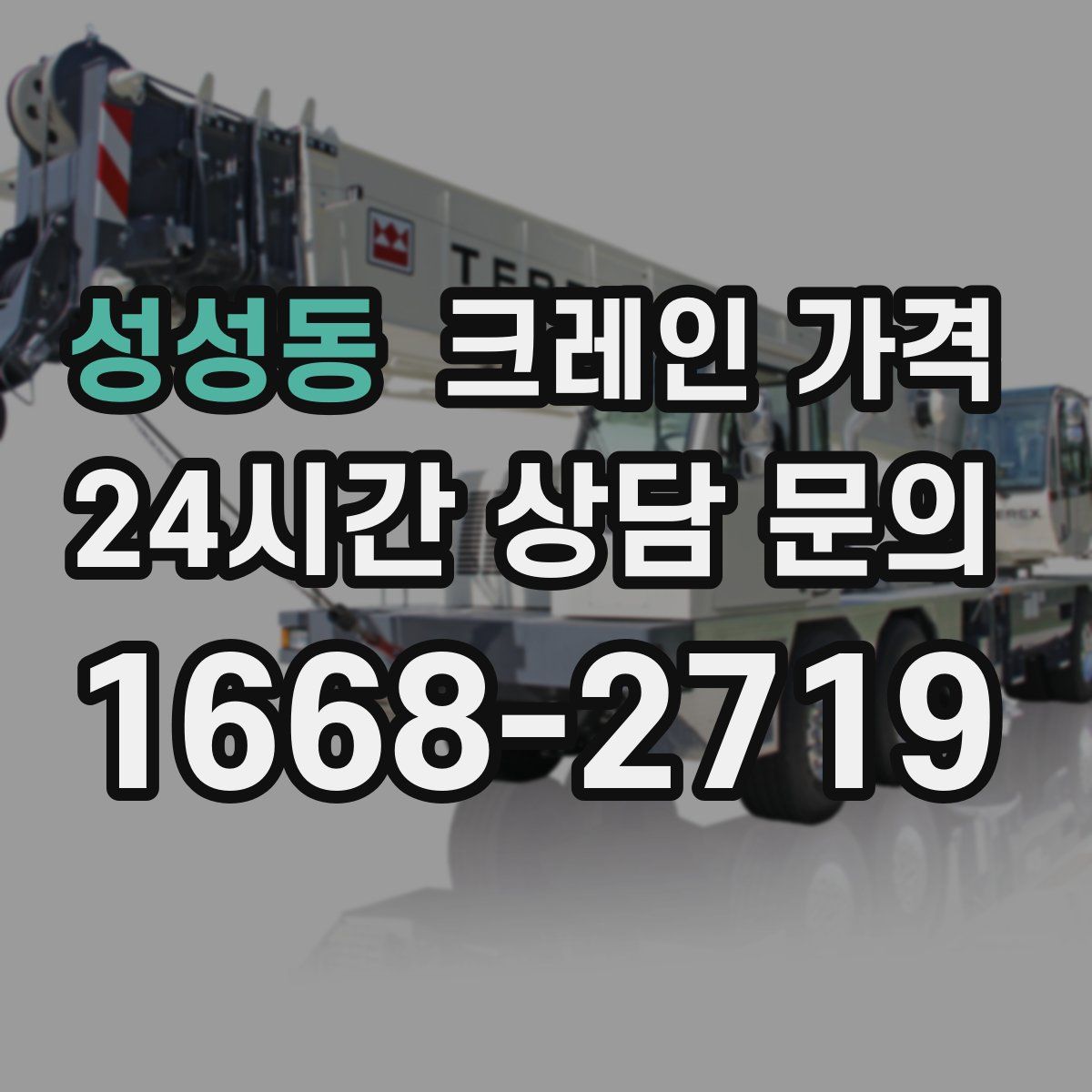 성성동 크레인 가격