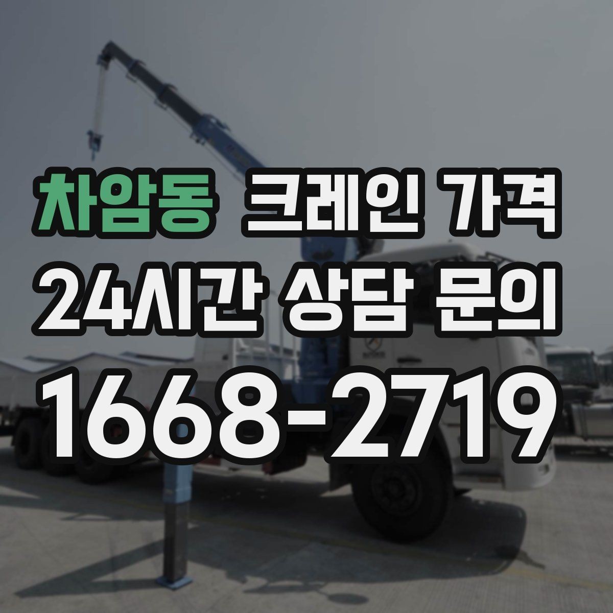 차암동 크레인 가격 책정에서 자주 묻는 질문