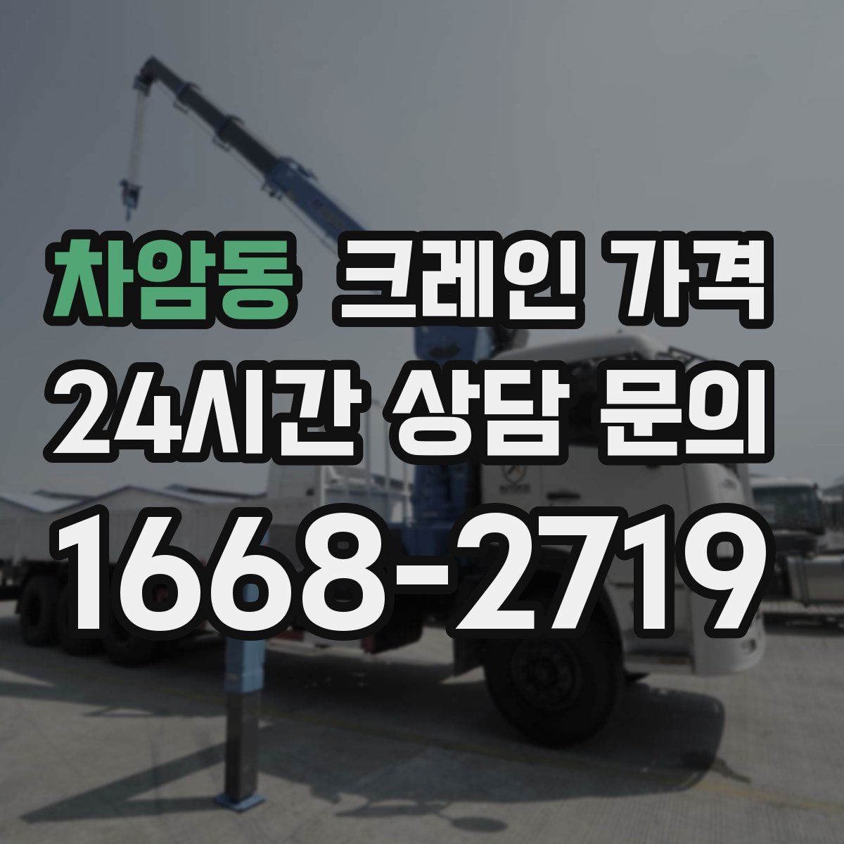 차암동 크레인 가격