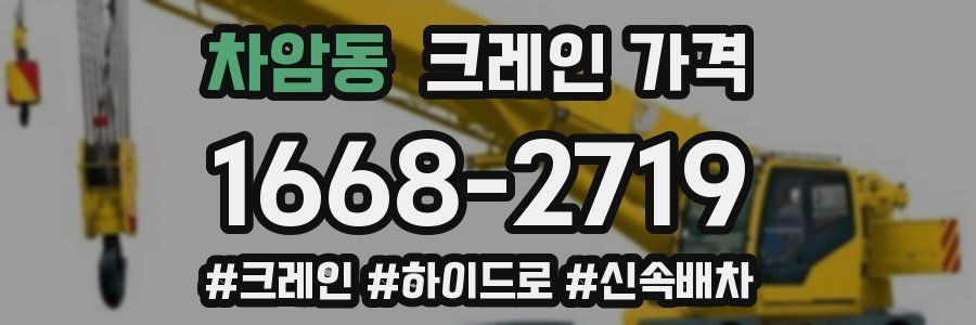 차암동 크레인 가격
