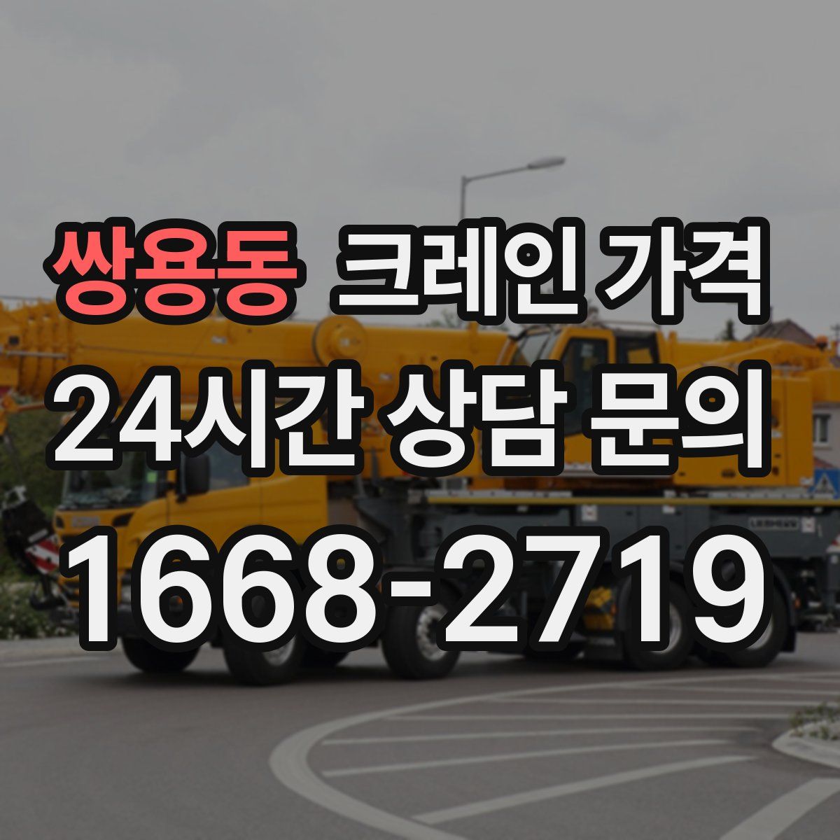 쌍용동 크레인 가격
