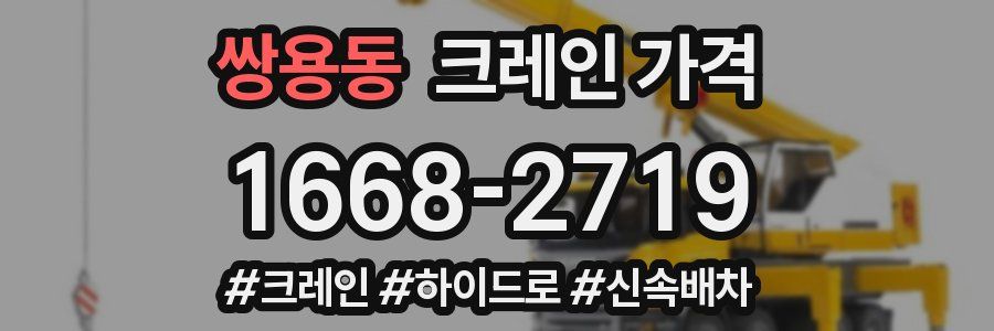쌍용동 크레인 가격