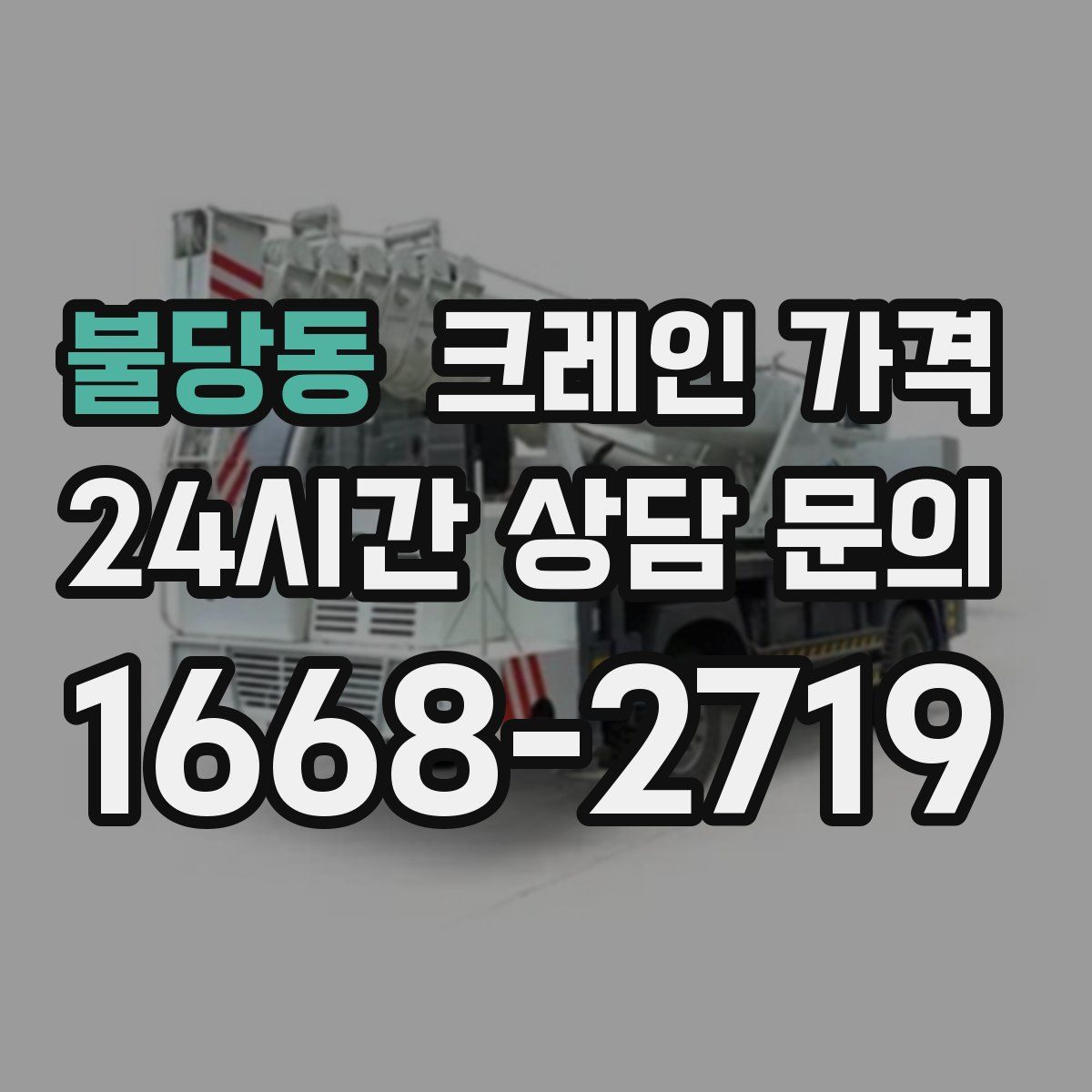 불당동 크레인 가격