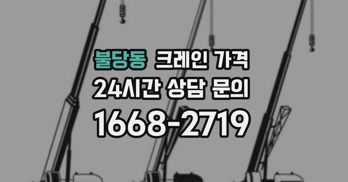불당동 크레인 가격