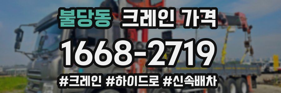 불당동 크레인 가격