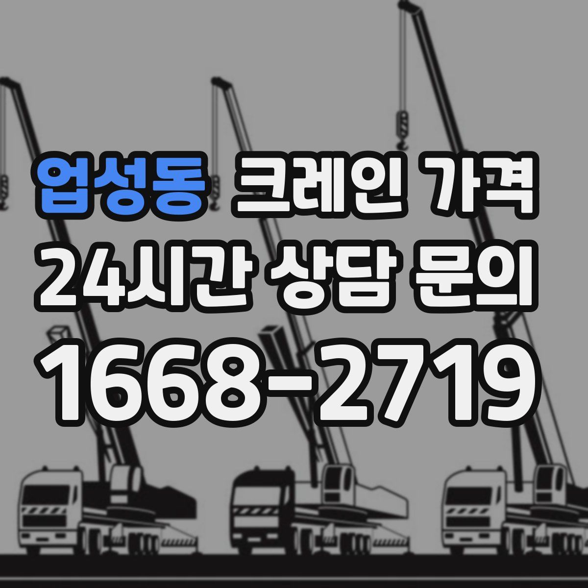 업성동 크레인 가격